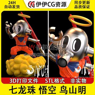【3d打印文件】七龙珠 小悟空 鸟山明 筋斗云 3D打印图纸STL素材