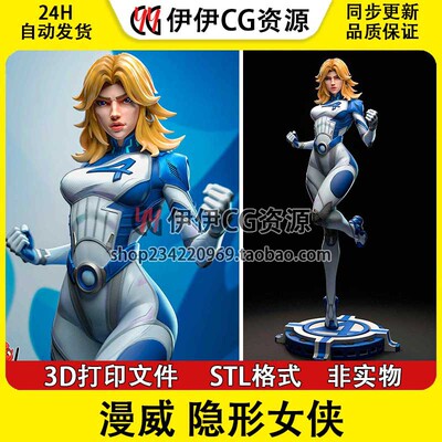 漫威隐形女侠Invisible苏珊Susan神奇四侠STL文件图纸3D打印模型