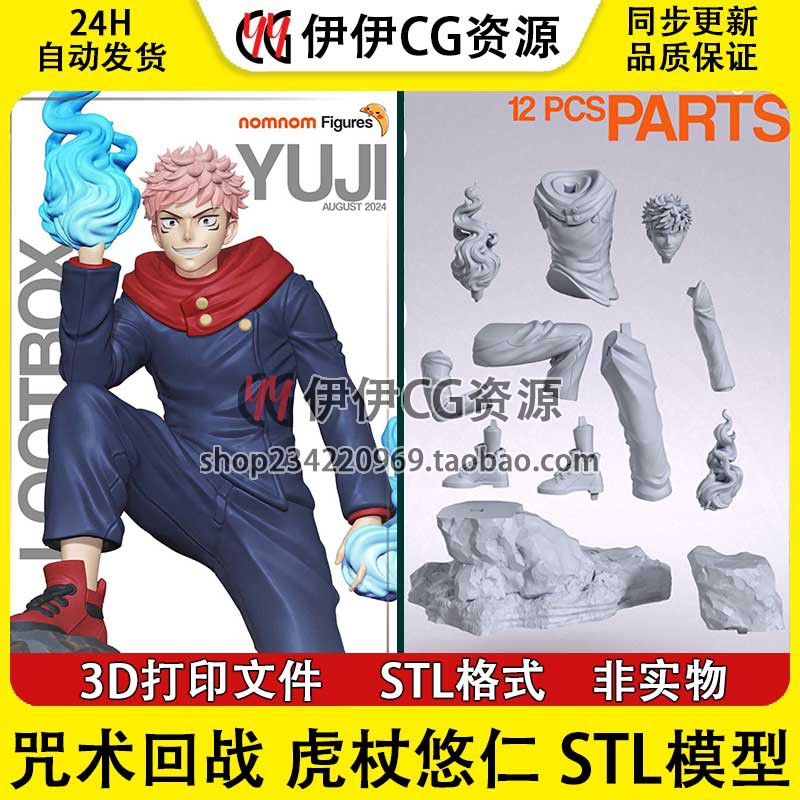 NomNom 咒术回战 Yuji_虎杖悠仁 3D手办打印模型stl文件素材