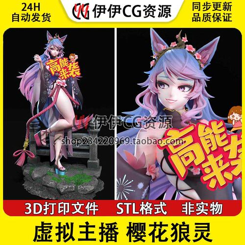 Vtuber虚拟主播樱花狼灵 樱花狼灵3D打印素材图纸 STL数据文件