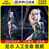 凯妮kaine使用双刀 3D手办打印模型STL文件已分件 尼尔人工生命