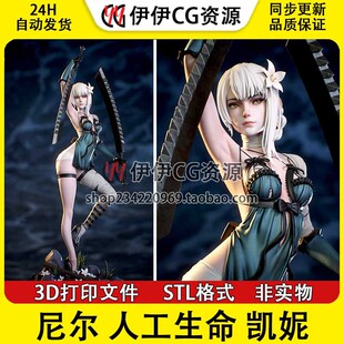 凯妮kaine使用双刀《尼尔人工生命》3D手办打印模型STL文件已分件