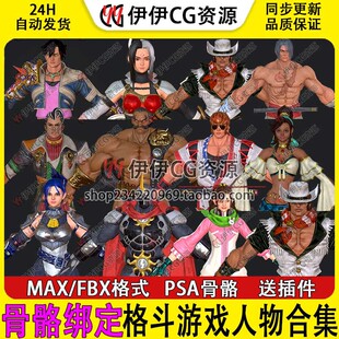 3D模型3dmax欧美武士格斗游戏角色皮肤次时代合集美女骨骼绑定