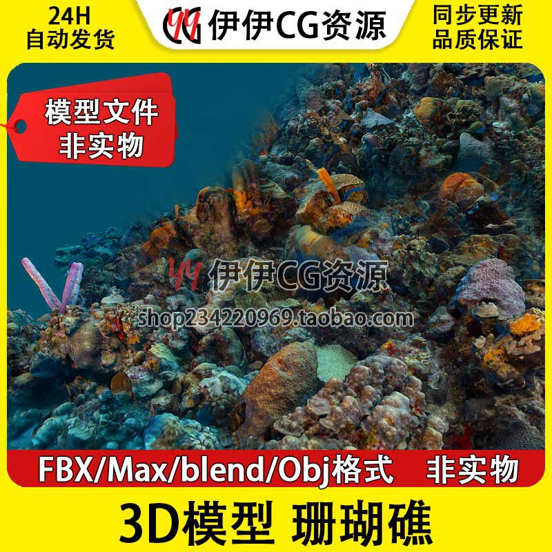 3Dmax海洋珊瑚海底生态环境水草海葵珊瑚植物3d模型fbx贴图blend