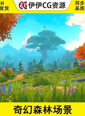Unity RPG Stylized Fantasy Environment 1.1 包更 奇幻森林场景
