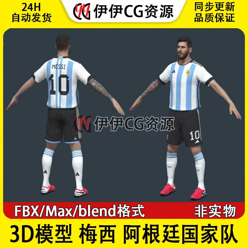 3D模型素材3Dmax次时代男足FBX梅西阿根廷国家队足球运动员Messi