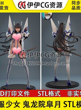 斩服少女 Satsuki 鬼龙院皐月+NSFW多体版手办打印模型stl文件