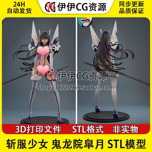 斩服少女 Satsuki 鬼龙院皐月+NSFW多体版手办打印模型stl文件