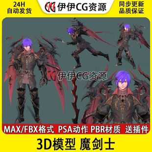 3Dmax次世代FBX西方魔剑士带骨骼绑定动画3D模型暗夜死亡骑士鬼剑