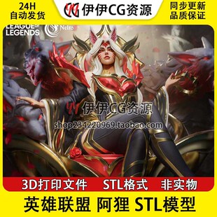 ahri 九尾狐 阿狸 英雄联盟LOL 3D打印图纸模型 STL 手办素材文件