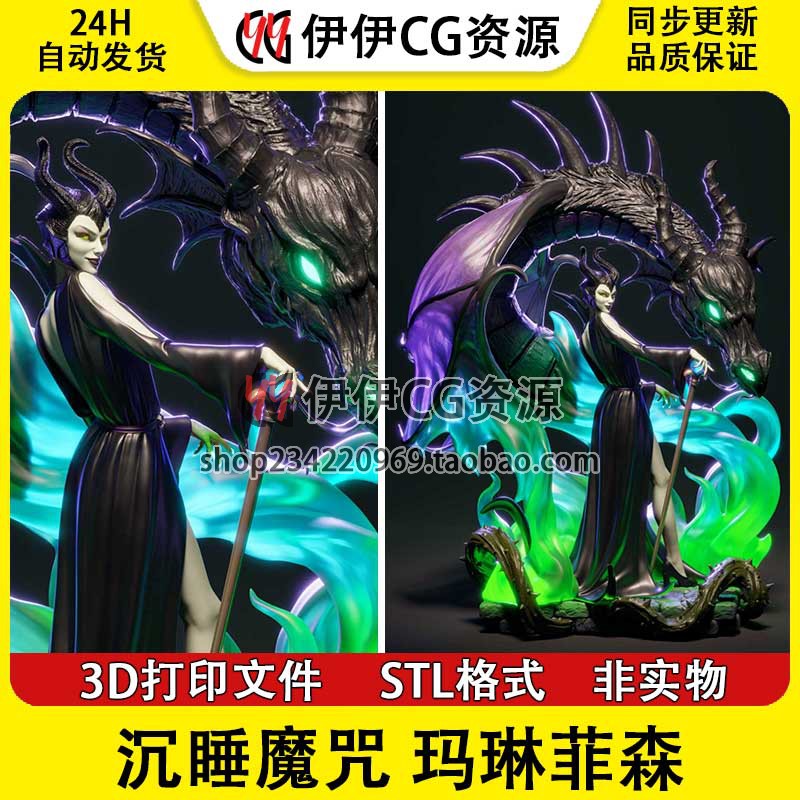 Maleficent 沉睡魔咒玛琳菲森龙 3D打印图纸模型STL手办素材文件