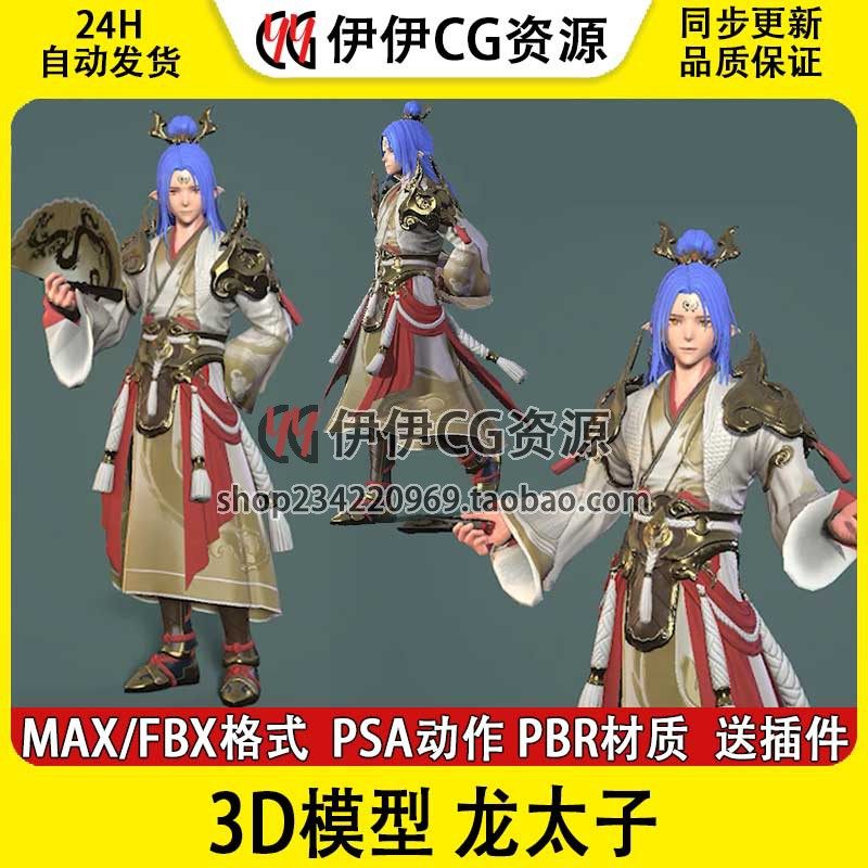 3Dmax次世代 龙王三太子 龙太子 小白龙贵公子骨骼绑定动画3D模型