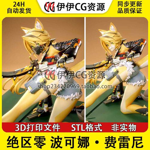 绝区零 Fanart  波可娜·费雷尼 STL文件图纸3D打印模型素材分件
