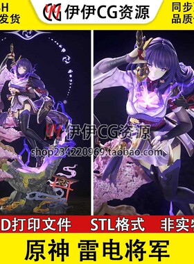 原神Raiden Shogun CHIBI雷电将军 STL手办文件图纸 3D打印模型