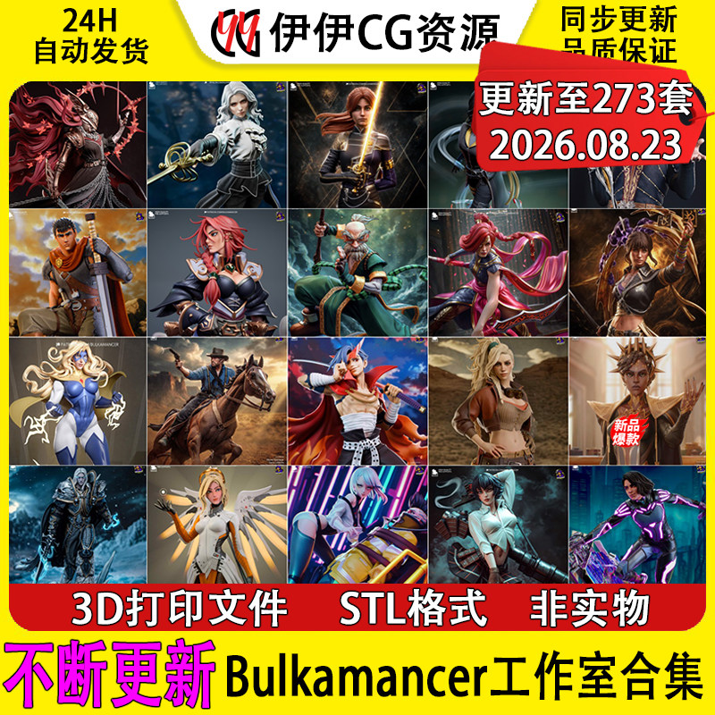 【持续更新】Bulkamancer工作室合集3D打印文件STL高精手办模型