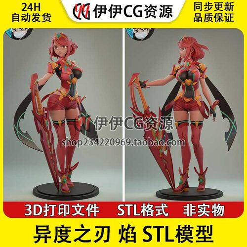 焰 Pyra 异度神剑 异度之刃 3D打印图纸数据 STL素材文件