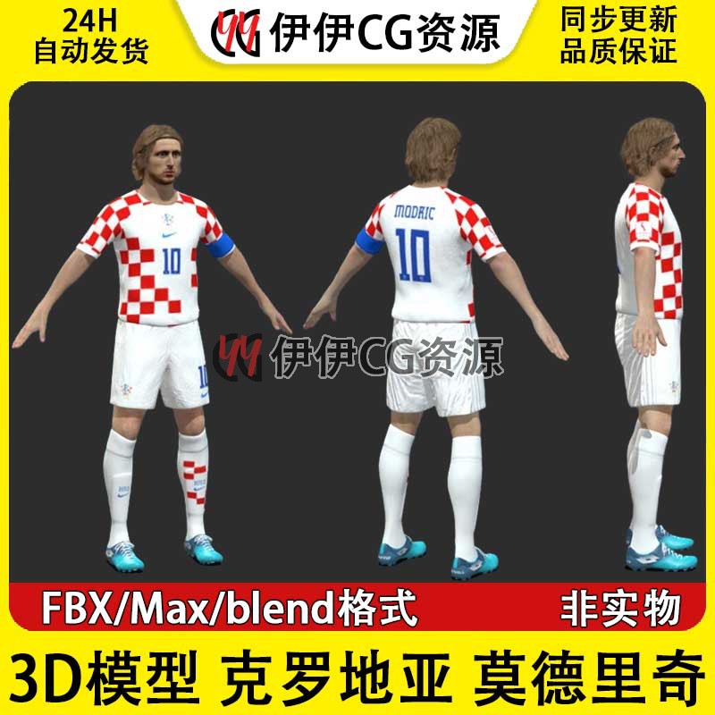 3D模型素材3Dmax男足莫德里奇克罗地亚队国家足球运动员Modrić