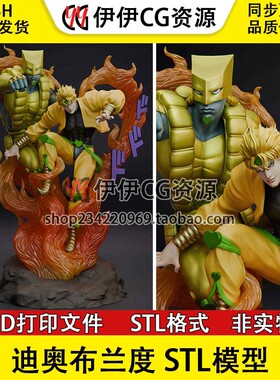 迪奥布兰度Dio Brando JOJO的奇妙冒险3d打印模型stl图纸文件素材