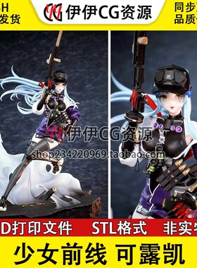 可露凯Klukai《少女前线2追放》 STL文件图纸3D打印模型素材分件
