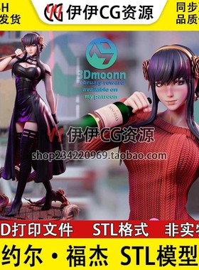 间谍过家家Yor Forger约尔·福杰+NSFW(多体版)3D打印模型stl文件