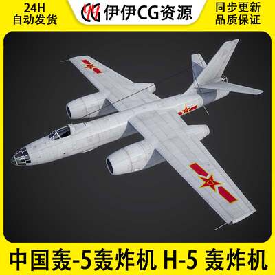 3DMax轰炸机3D模型中国空军轰-5H-5轰炸机FBX文件苏联IL-28轰5H5