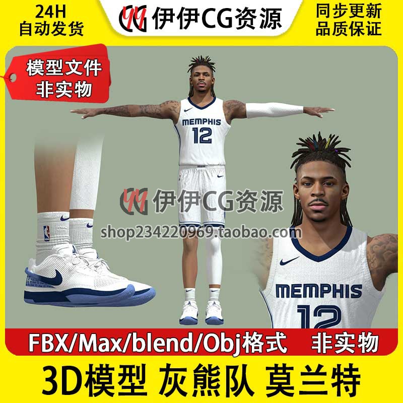 3D模型素材3Dmax NBA球星篮球运动员灰熊侠队贾 莫兰特Ja Morant