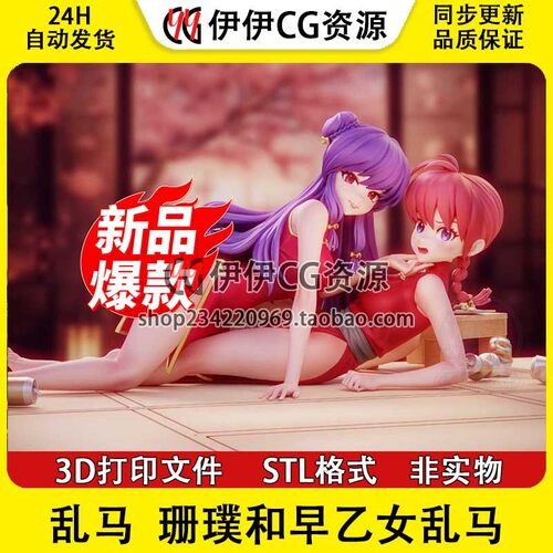 乱马1/2 珊璞和早乙女乱马STL图纸 3D模型手办摆件stl