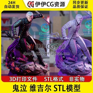 3Dmoonn维吉尔Vergil鬼泣5魔剑士阎魔刀3d打印模型图纸stl文件