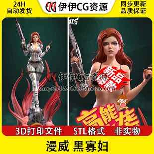 黑寡妇漫威娜塔莎·罗曼诺夫比基尼多体版 3D打印模型stl文件图纸