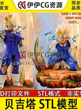 魔人贝吉塔Majin Vegeta七龙珠3D打印模型stl数据文件DragonBallZ