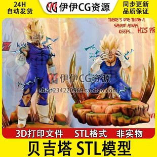魔人贝吉塔Majin Vegeta七龙珠3D打印模型stl数据文件DragonBallZ