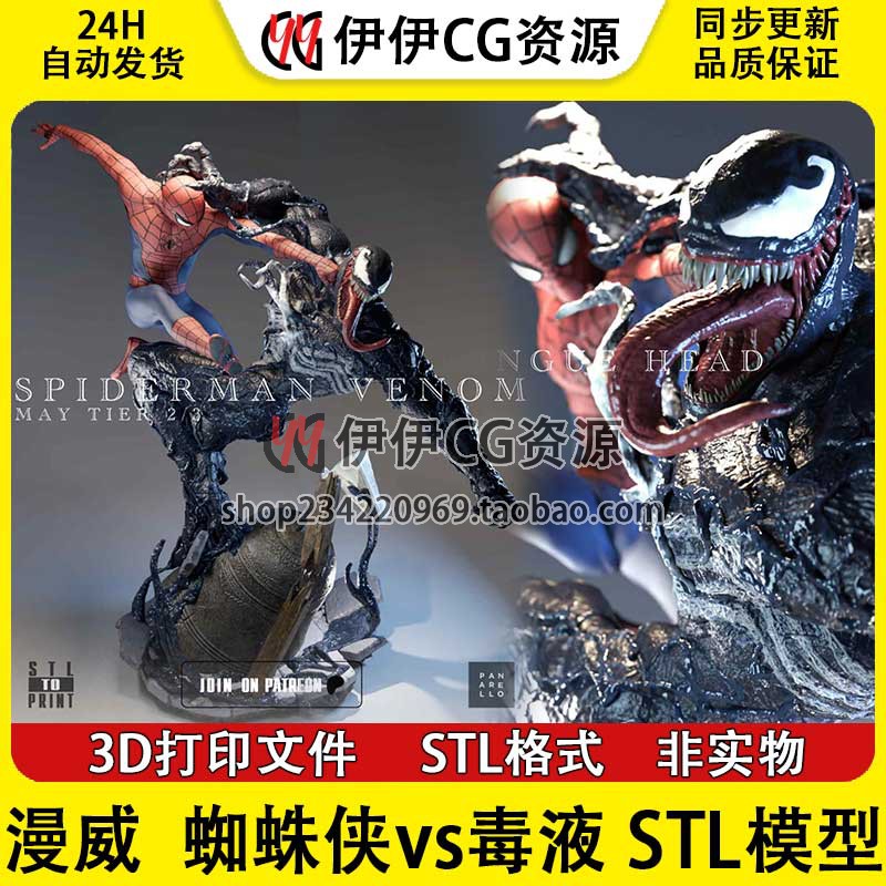 蜘蛛侠Spiderman大战毒液Venom漫威 3D打印模型STL数据文件分件
