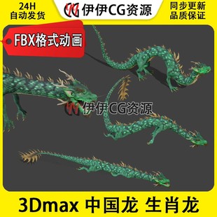 PBR中国龙3d模型生肖龙青龙带动作15套动画骨骼绑定FBX飞龙3dmax