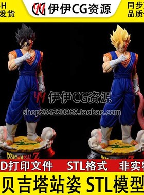 贝吉塔站姿 Vegetto 七龙珠 赛亚人 3d打印模型图纸stl文件素材