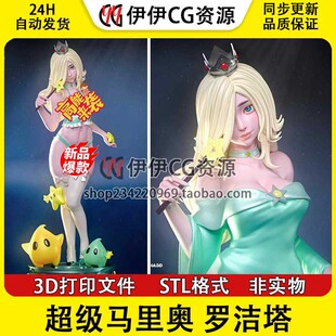 超级马里奥兄弟 Rosalina罗洁塔+比基尼多体版3D打印模型STL文件