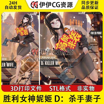 魅力杀手妻子D Killer Wife胜利女神妮姬3D打印模型STL数据文件