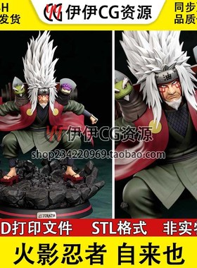 自来也 Jiraiya 蛤蟆仙人好色仙人3D打印手办模型高精STL数据文件