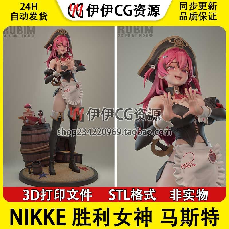 马斯特Mast仆人版NIKKE胜利女神NSFW多体版3D手办打印模型STL文件