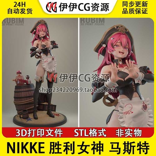 马斯特Mast仆人版NIKKE胜利女神NSFW多体版3D手办打印模型STL文件