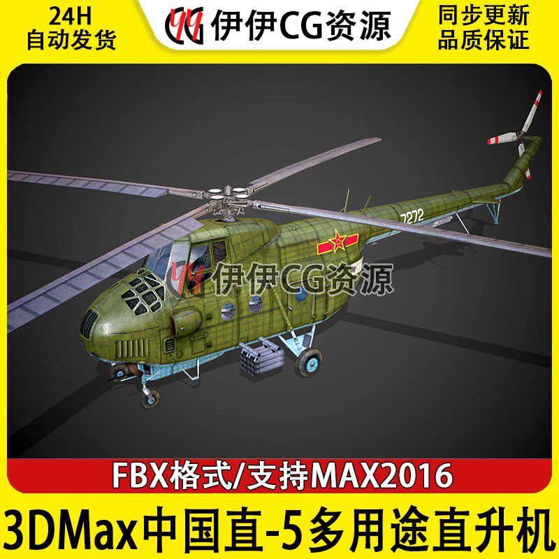 3DMax直升机3D模型中国直-5战术武装直升机Z5Z-5FBX文件3D直5飞机