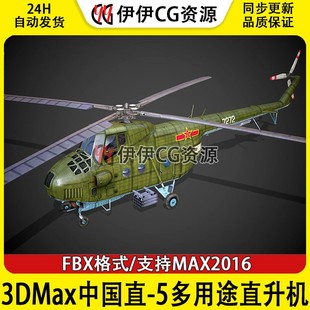 3DMax直升机3D模型中国直 5FBX文件3D直5飞机 直升机Z5Z 5战术武装