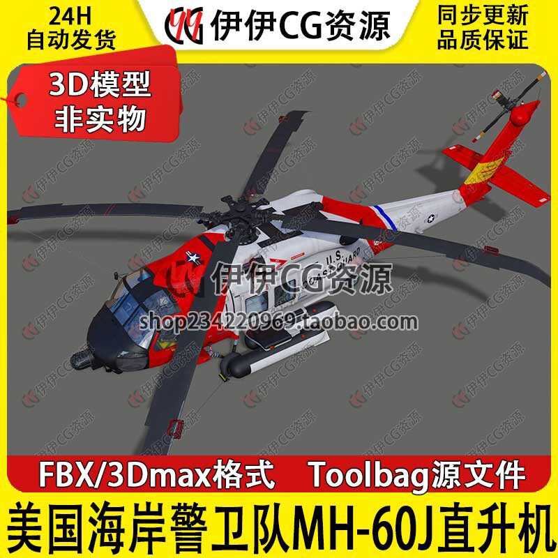 【非实物】3D模型3DMax美国海岸警卫队MH-60Jayhawk救援直升机FBX