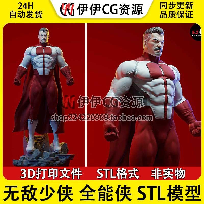 美漫 无敌少侠 全能侠 Omniman 分件3D手办打印模型 stl文件