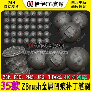 zb笔刷ZBrush风格化金属凹痕补丁笔刷金属划痕破洞凹陷旧补丁雕刻