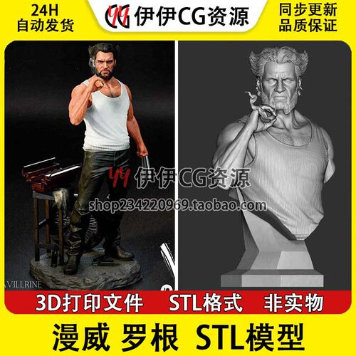 罗根 Logan 金刚狼 X战警 漫威 胸雕 3d打印模型图纸stl文件素材