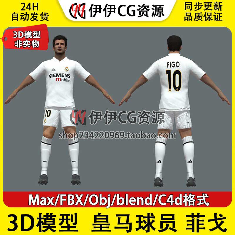 3D模型3Dmax次时代男足FBX菲戈皇家马德里皇马足球运动员Figo球员