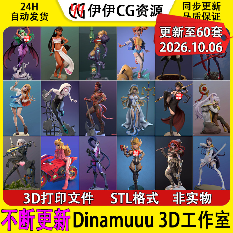 【持续更新】Dinamuuu 3D工作室集合3D打印文件STL手办模型NSFW