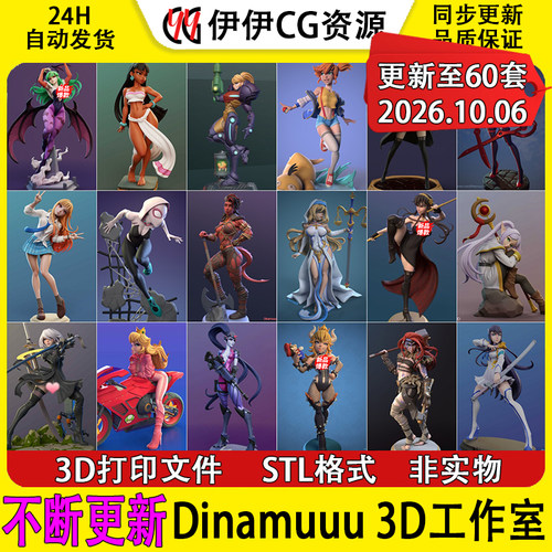 【持续更新】Dinamuuu 3D工作室集合3D打印文件STL手办模型NSFW