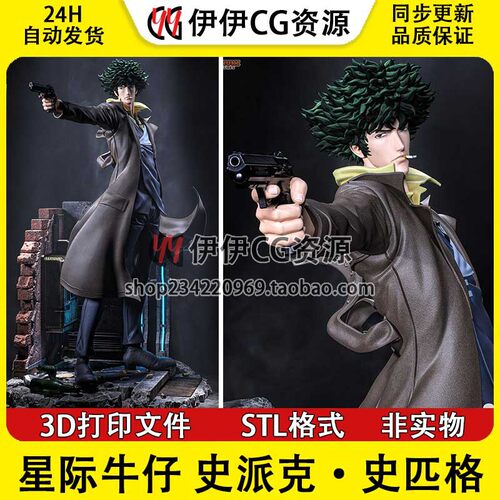 史派克史匹格 Spike Spiegel《星际牛仔》3D打印模型STL文件数据