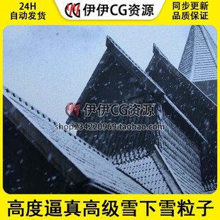 虚幻UE5.3-5.4 高度逼真高级雪下雪粒子特效白雪覆盖材质EasySnow